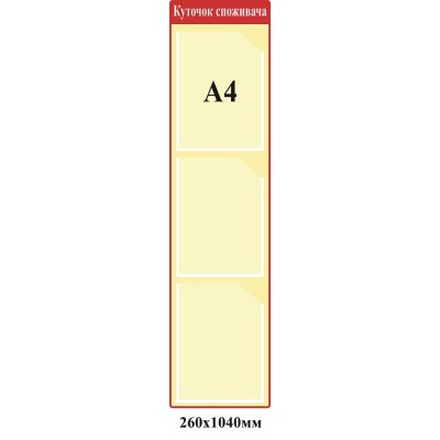 Уголок потребителя (продолговатый)